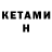 Кетамин VHQ Nath FE